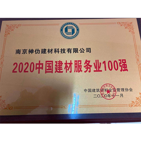2020中國(guó)建材服務(wù)業(yè)100強(qiáng)
