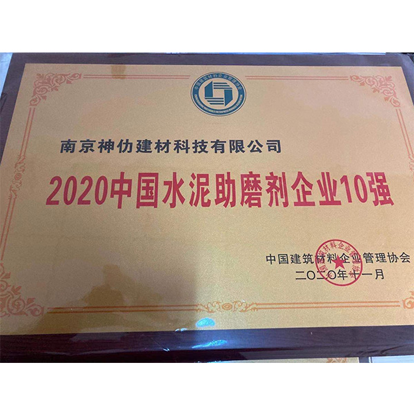 2020中國(guó)水泥助磨劑企業(yè)10強(qiáng)