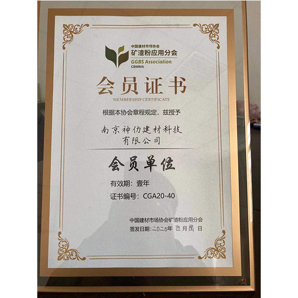 礦渣粉應(yīng)用分會(huì)會(huì)員證書(shū)