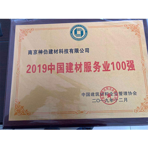 2019中國(guó)建材服務(wù)業(yè)100強(qiáng)