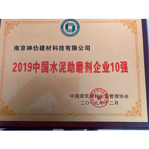 2019中國(guó)水泥助磨劑企業(yè)10強(qiáng)