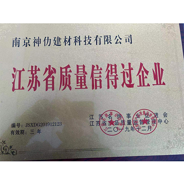 江蘇省質(zhì)量信得過(guò)企業(yè)