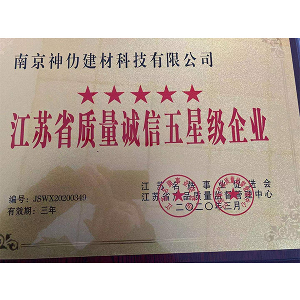 江蘇省質(zhì)量誠(chéng)信五星級(jí)企業(yè)