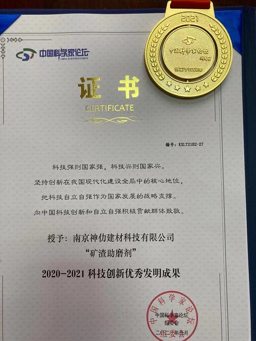 中國(guó)科學(xué)家論壇授予南京神仂建材科技有限公司“礦渣助磨劑”科技創(chuàng)新優(yōu)秀發(fā)明成果